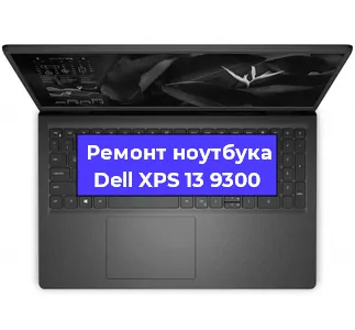 Замена жесткого диска на ноутбуке Dell XPS 13 9300 в Екатеринбурге